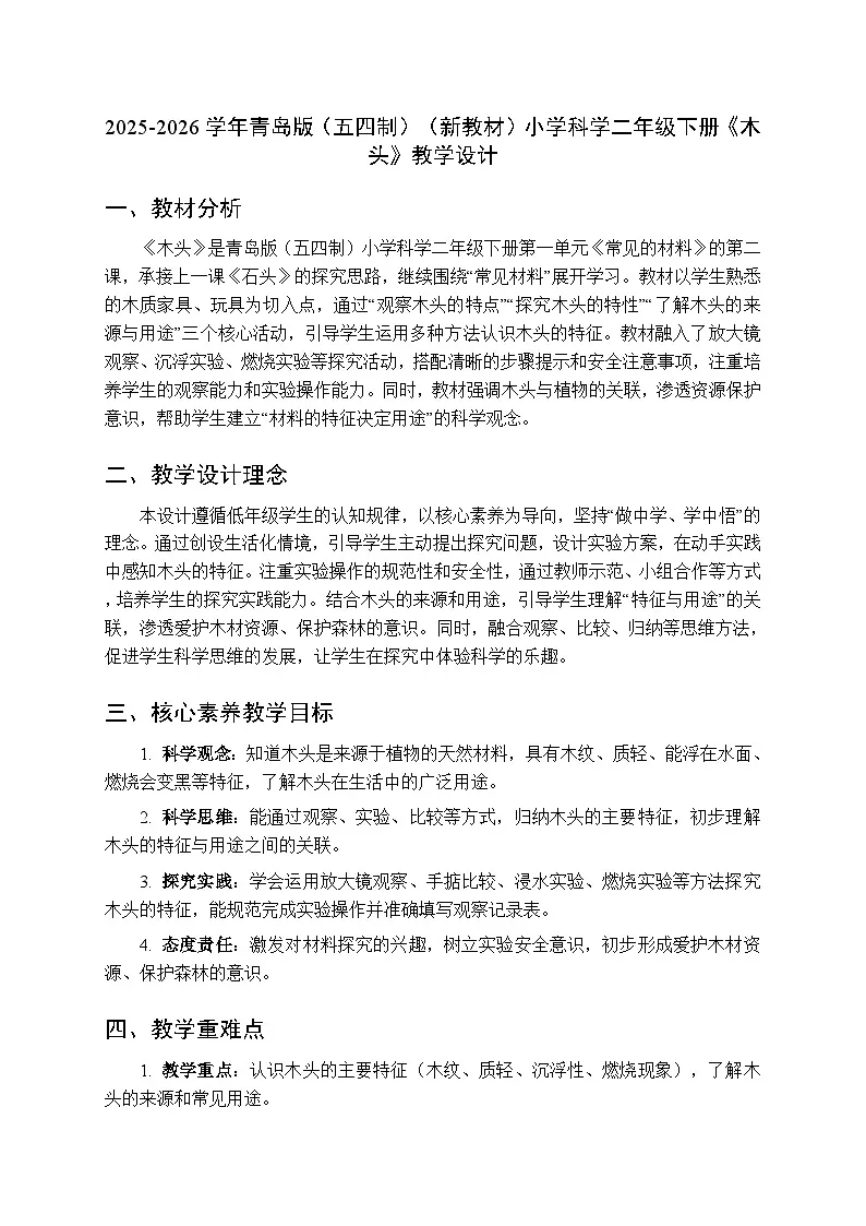 2025-2026学年青岛版(五四制)(新教材)小学科学二年级下册第一单元第二课《木头》教学设计第1页