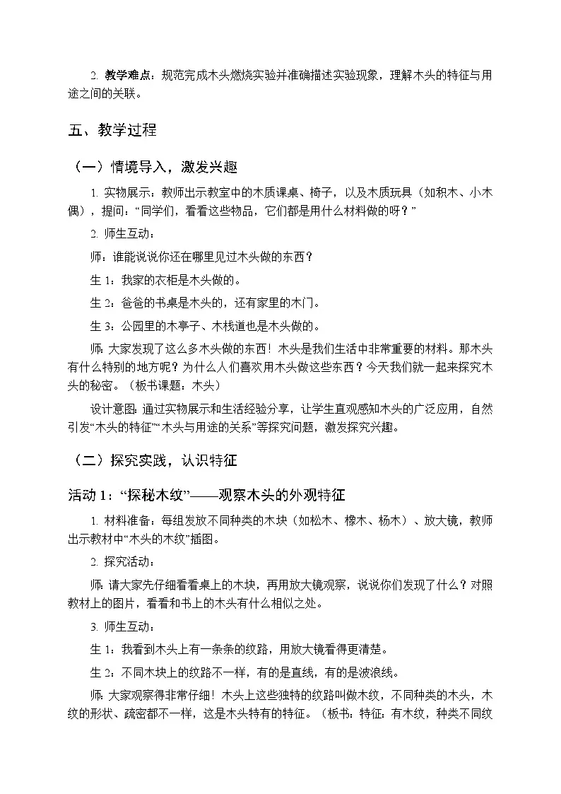 2025-2026学年青岛版(五四制)(新教材)小学科学二年级下册第一单元第二课《木头》教学设计第2页