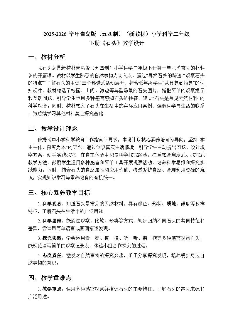 2025-2026学年青岛版(五四制)(新教材)小学科学二年级下册第一单元第一课《石头》教学设计第1页