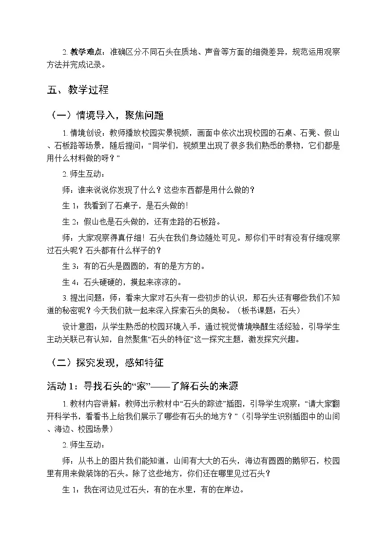 2025-2026学年青岛版(五四制)(新教材)小学科学二年级下册第一单元第一课《石头》教学设计第2页
