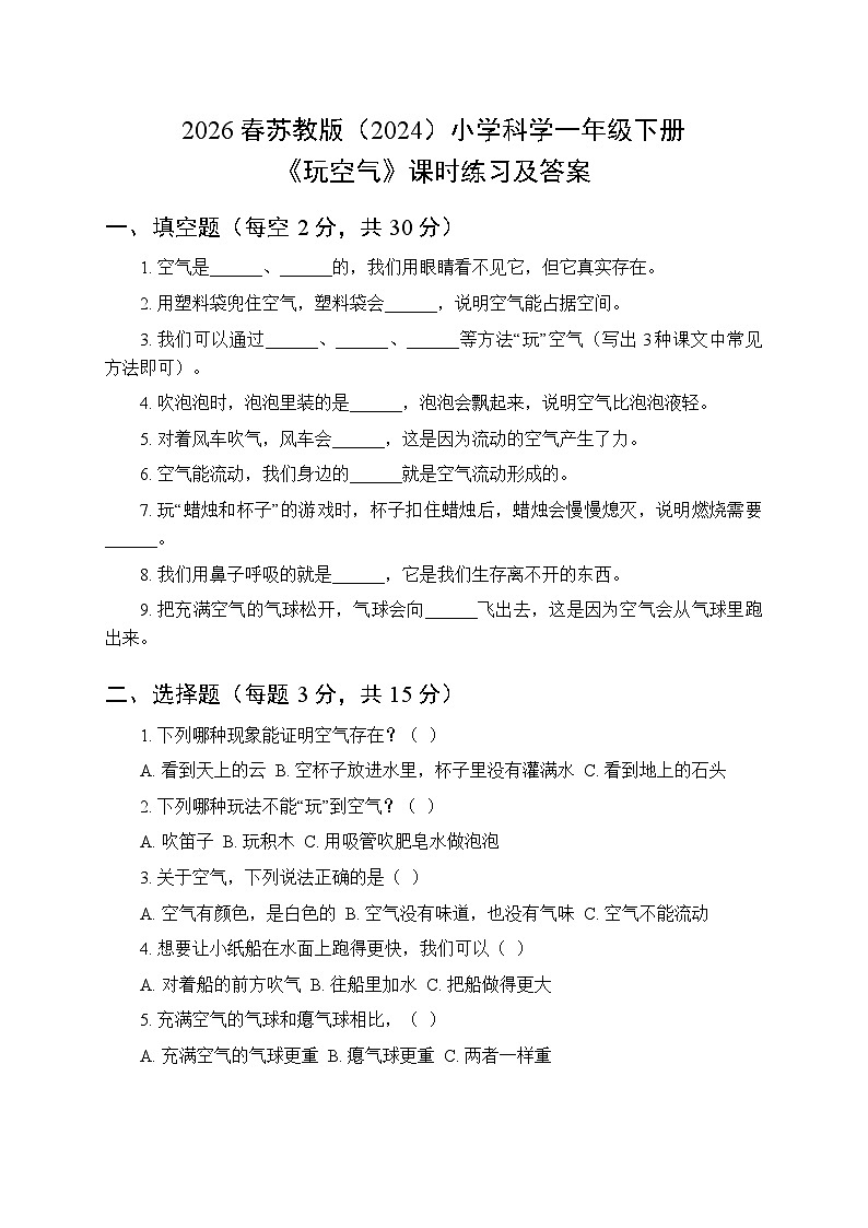 2026春苏教版(2024)小学科学一年级下册第3单元第9课《玩空气》课时练习及答案第1页
