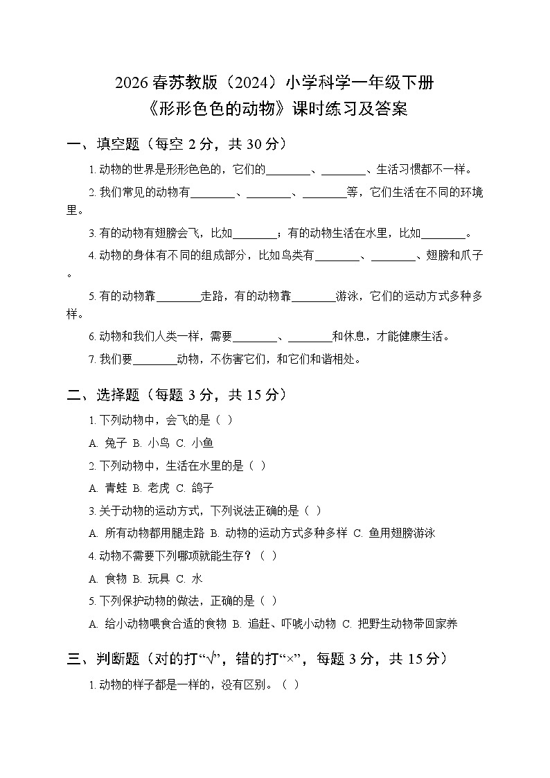 2026春苏教版(2024)小学科学一年级下册第4单元第10课《形形色色的动物》课时练习及答案第1页
