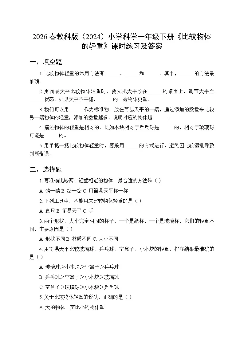 2026春教科版(2024)小学科学一年级下册第一单元第三课《比较物体的轻重》课时练习及答案第1页