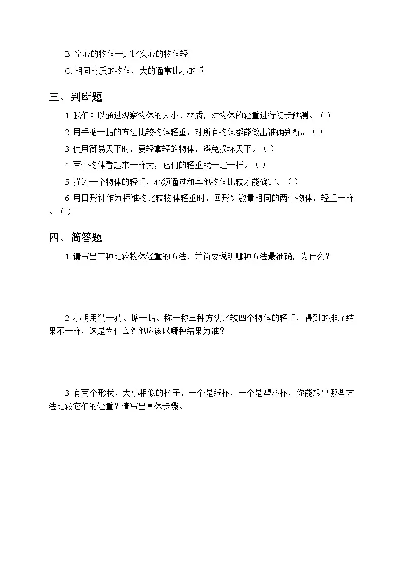 2026春教科版(2024)小学科学一年级下册第一单元第三课《比较物体的轻重》课时练习及答案第2页