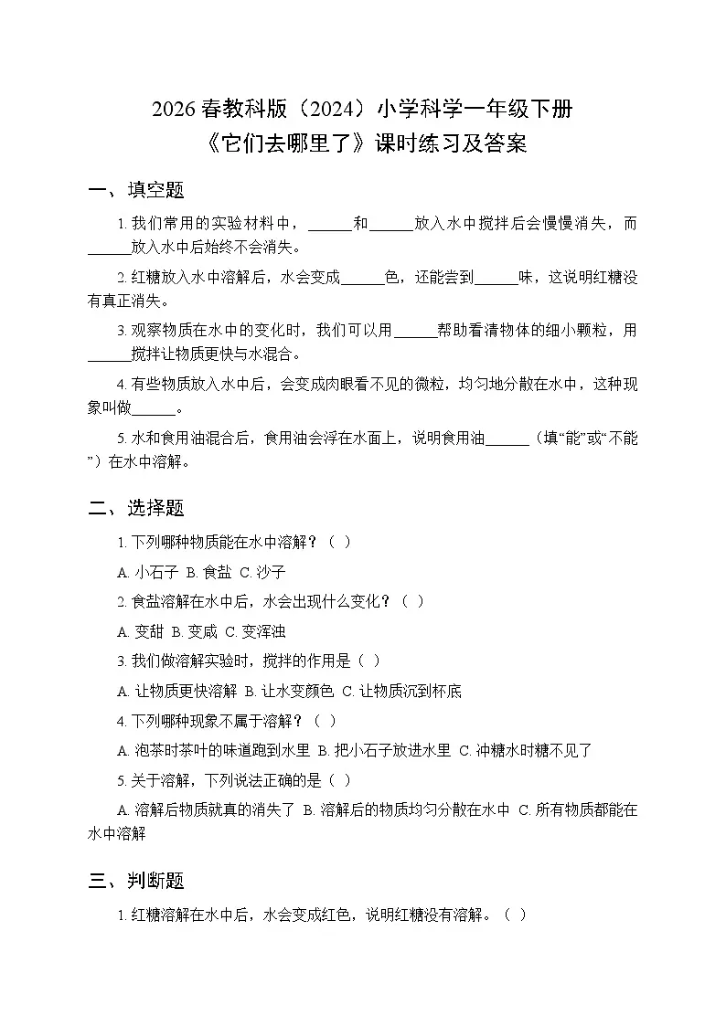 2026春教科版(2024)小学科学一年级下册第一单元第七课《它们去哪里了》课时练习及答案第1页