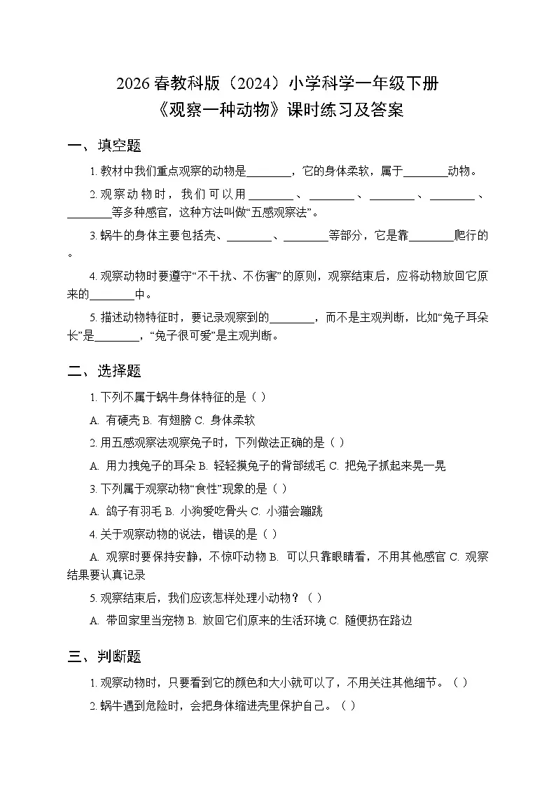 2026春教科版(2024)小学科学一年级下册第二单元第二课《观察一种动物》课时练习及答案第1页