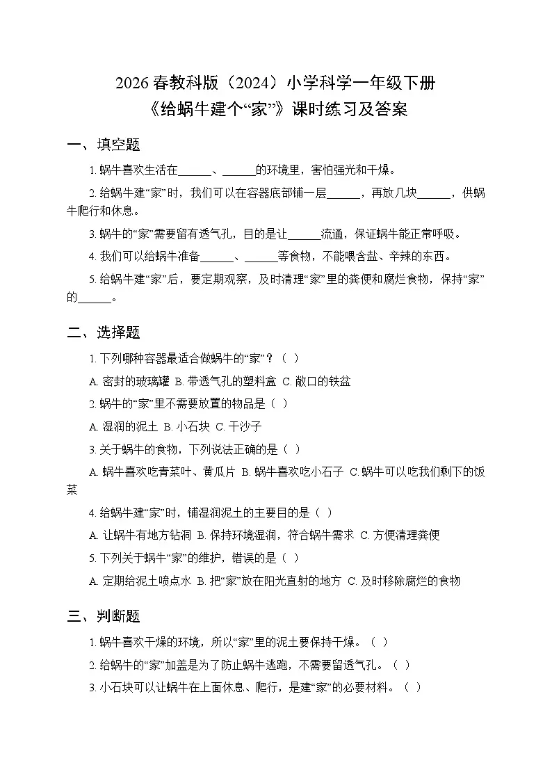 2026春教科版(2024)小学科学一年级下册第二单元第三课《给蜗牛建个“家”》课时练习及答案第1页
