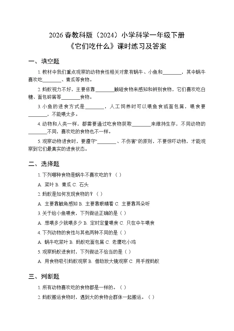 2026春教科版(2024)小学科学一年级下册第二单元第五课《它们吃什么》课时练习及答案第1页