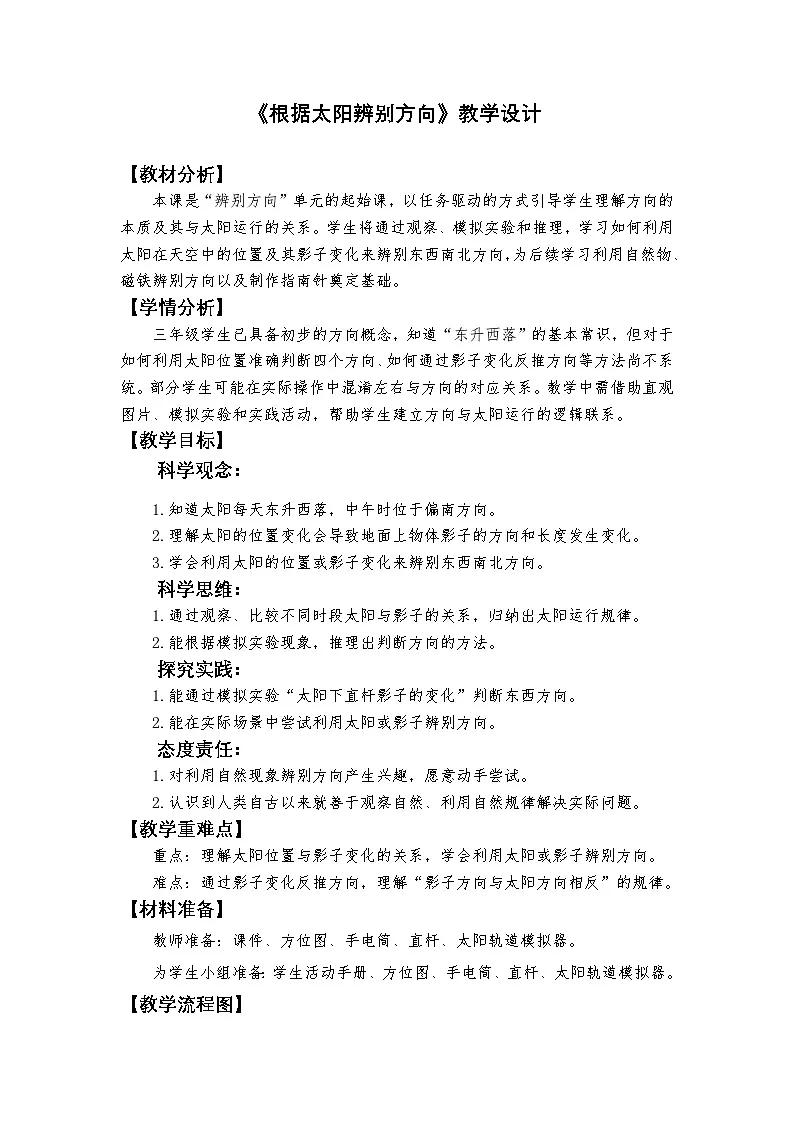 1.1 《根据太阳辨别方向》教学设计 教科版科学三年级下册第1页