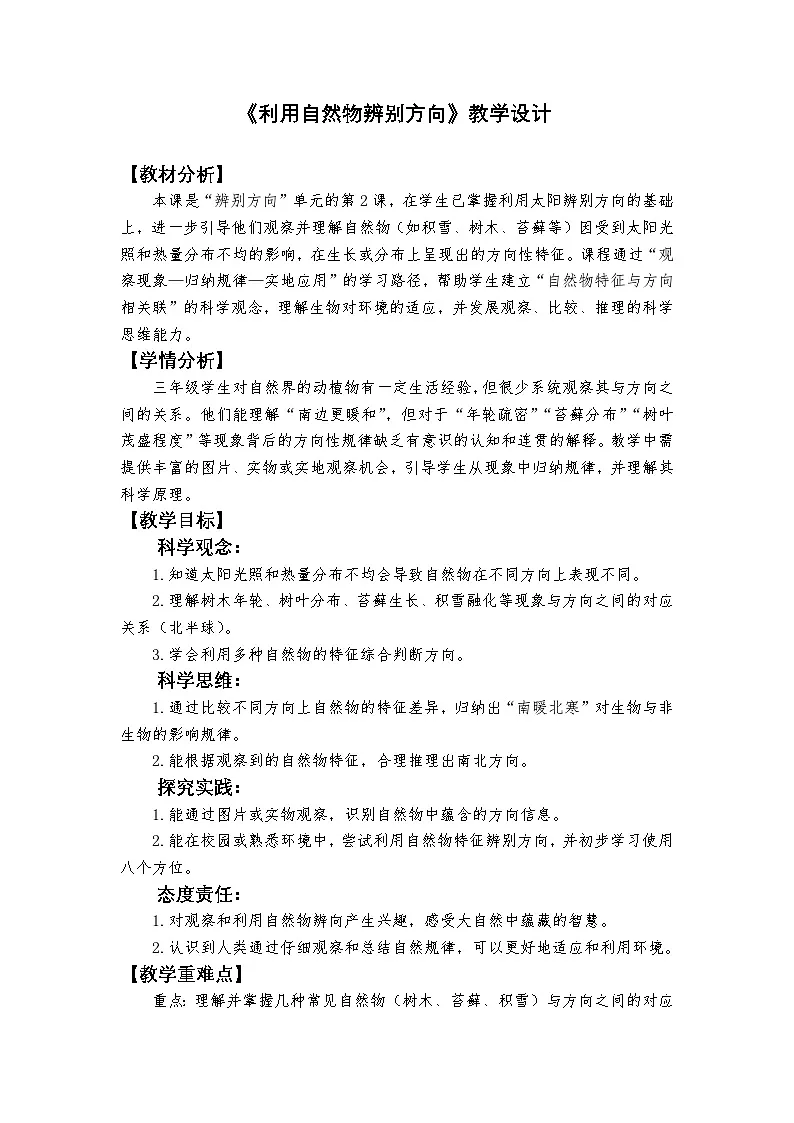 1.2 《利用自然物辨别方向》教学设计 教科版科学三年级下册第1页