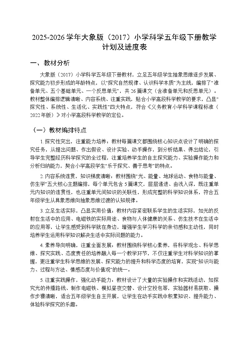 2025-2026学年大象版(2017)小学科学五年级下册教学计划及进度表第1页