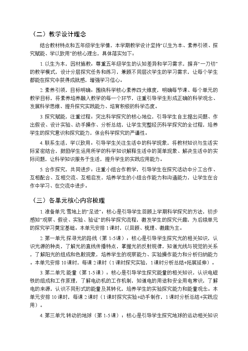 2025-2026学年大象版(2017)小学科学五年级下册教学计划及进度表第2页