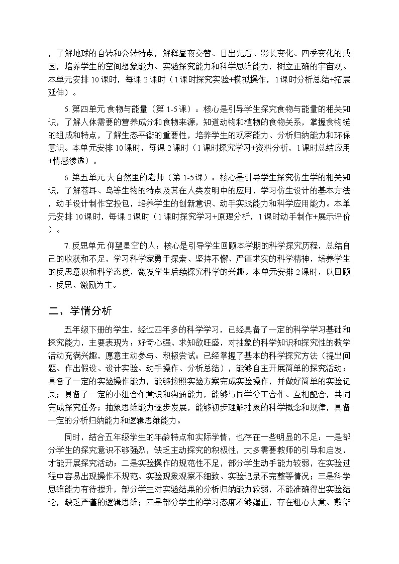 2025-2026学年大象版(2017)小学科学五年级下册教学计划及进度表第3页