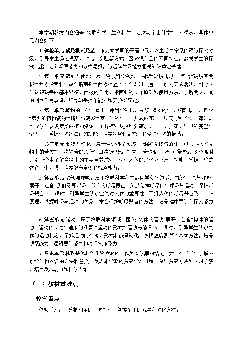 2026年春大象版(新教材)小学科学三年级下学期教学计划及进度表第2页