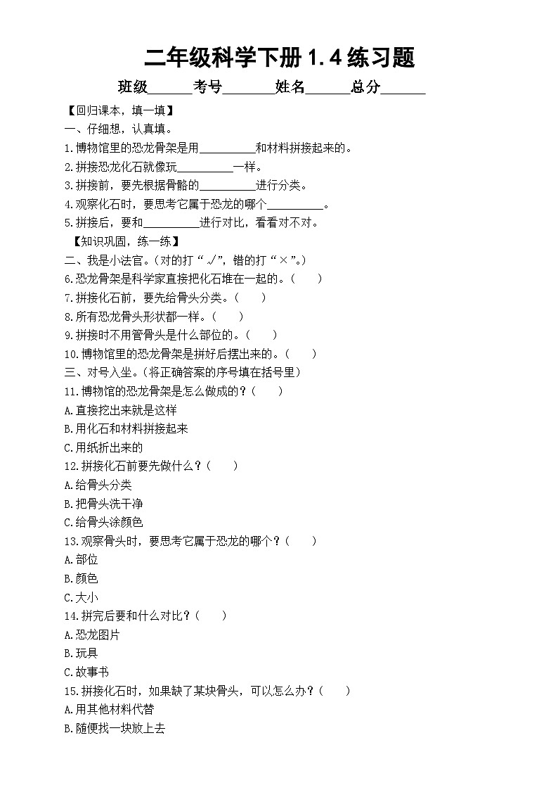 小学科学新教科版二年级下册1.4.拼接恐龙“化石” 练习题(附参考答案和解析)(2026春)第1页