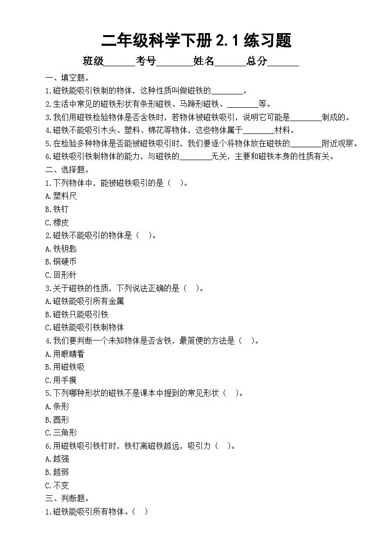 小学科学新教科版二年级下册2. 1.磁铁能吸引什么 练习题(附参考答案和解析)(2026春)第1页