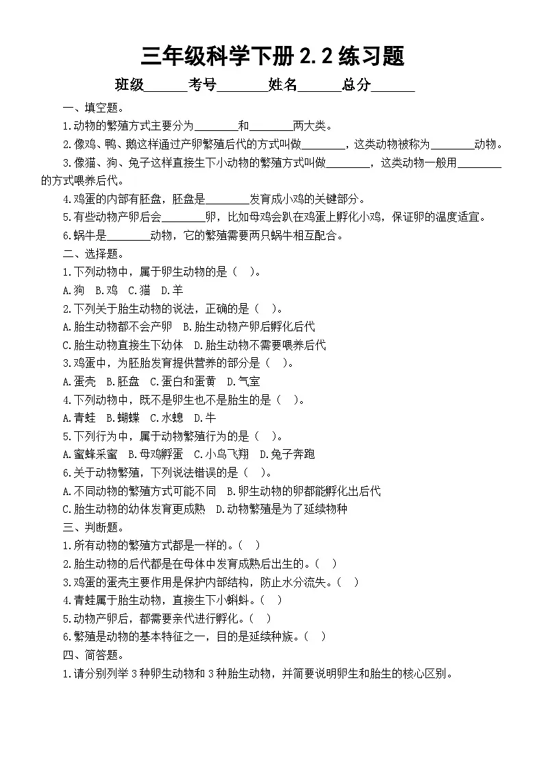 小学科学新教科版三年级下册2.2.动物的繁殖 练习题(附参考答案和解析)(2026春)第1页