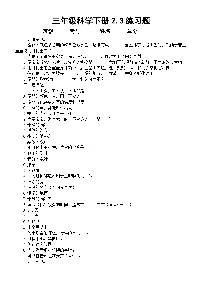 小学科学新教科版三年级下册2. 3.迎接蚕宝宝的到来 练习题(附参考答案和解析)(2026春)第1页