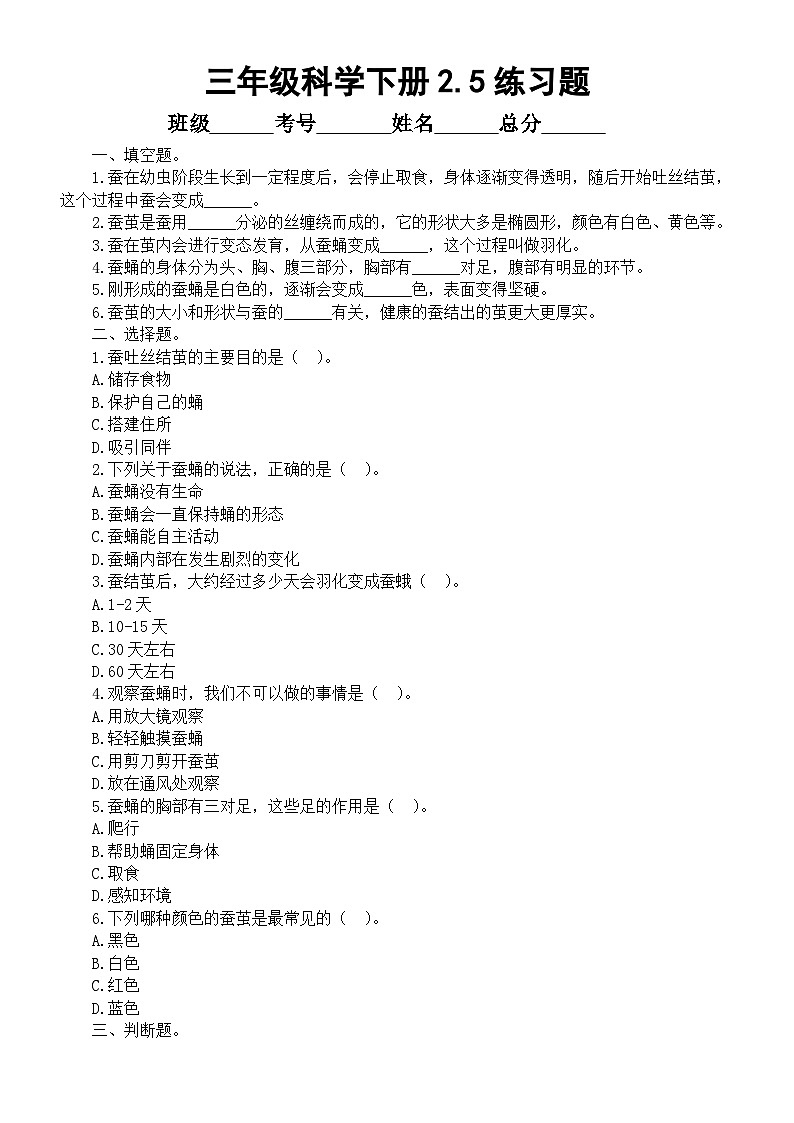 小学科学新教科版三年级下册2. 5.蚕变了新模样 练习题(附参考答案和解析)(2026春)第1页