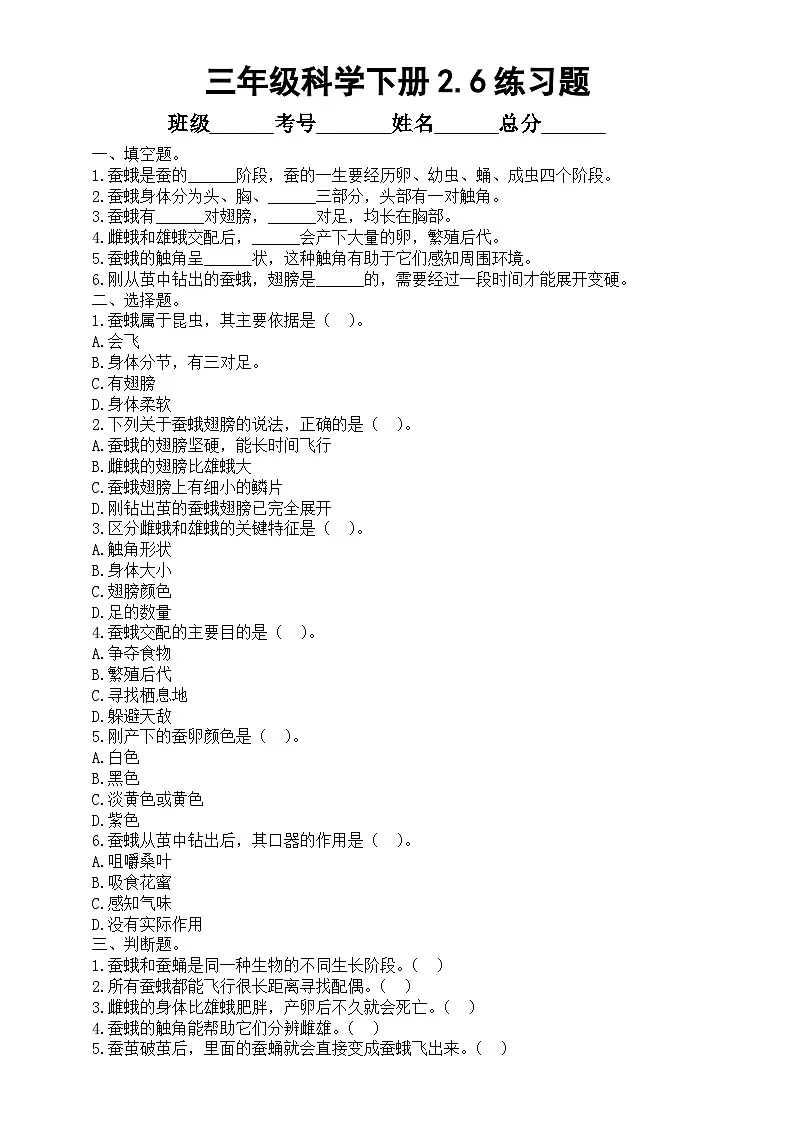 小学科学新教科版三年级下册2. 6.茧中钻出了蚕蛾 练习题(附参考答案和解析)(2026春)第1页
