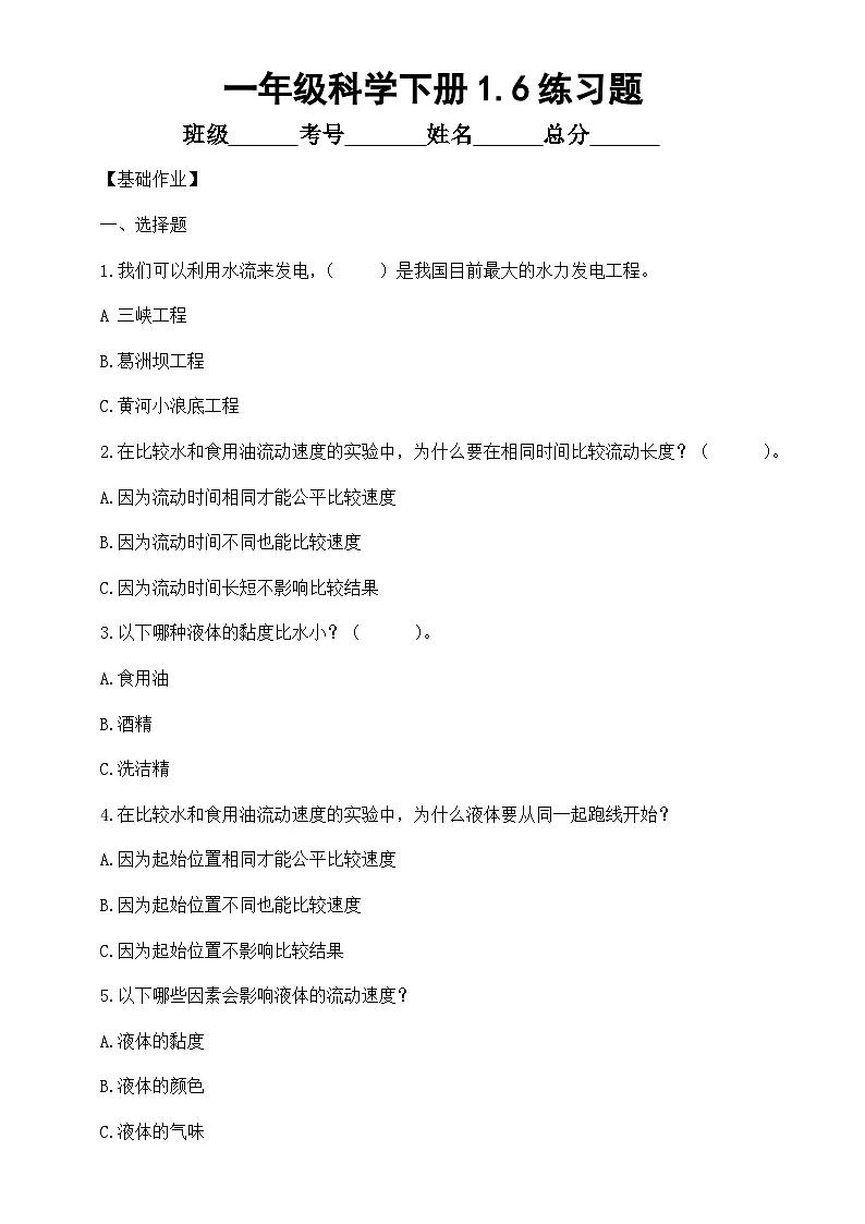 小学科学新教科版一年级下册1.6.哪个流动得快 练习题(附参考答案和解析)(2026春)第1页