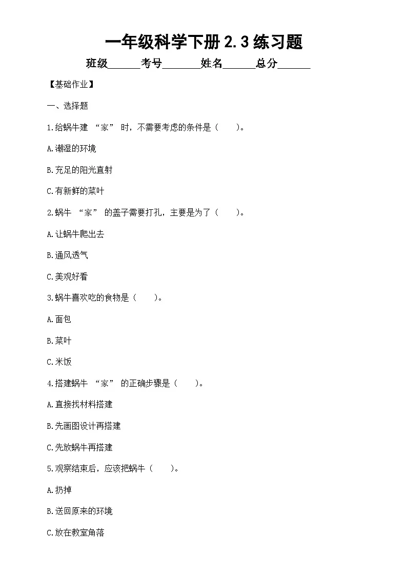 小学科学新教科版一年级下册2.3.给蜗牛建个“家” 练习题(附参考答案和解析)(2026春)第1页