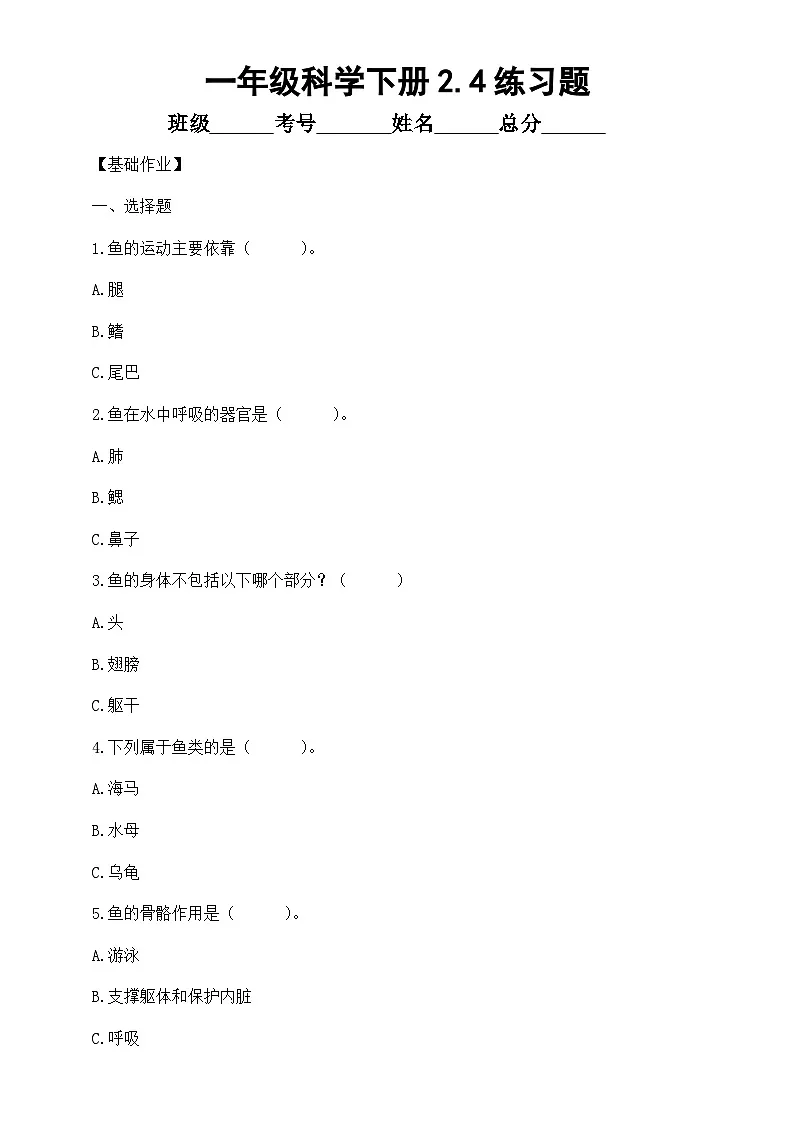小学科学新教科版一年级下册2.4.水中的动物 练习题(附参考答案和解析)(2026春)第1页