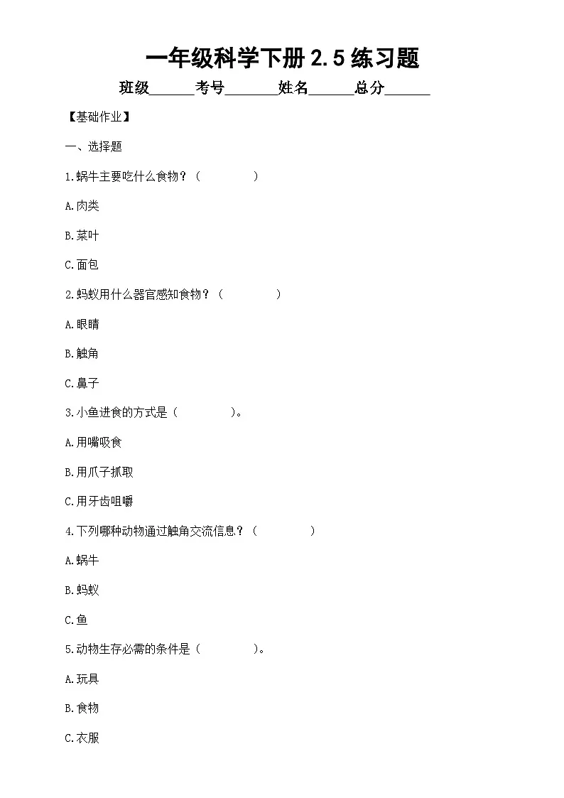 小学科学新教科版一年级下册2.5.它们吃什么 练习题(附参考答案和解析)(2026春)第1页