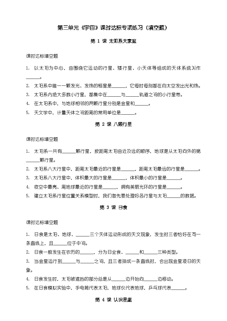 教科版科学六年级下册第三单元《宇宙》课时达标专项练习(填空题)第1页