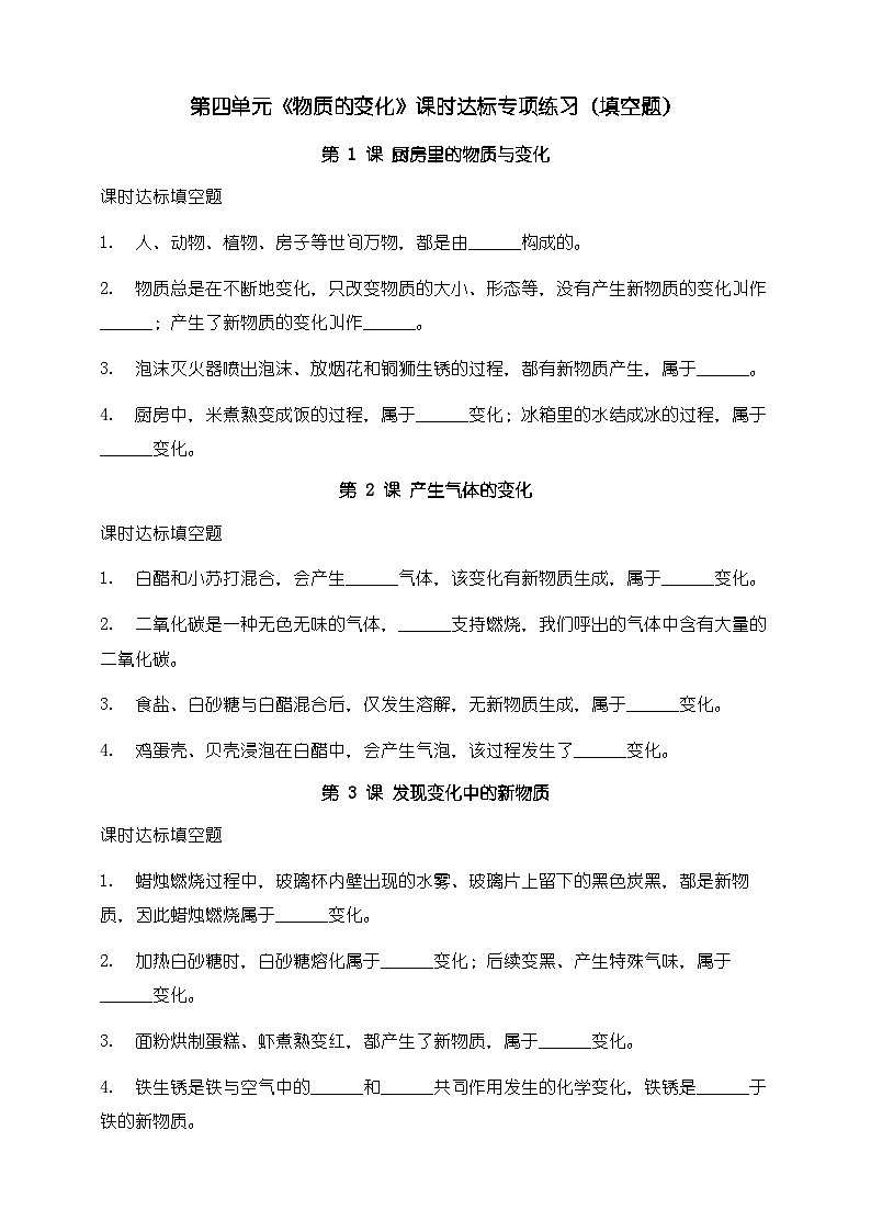 教科版科学六年级下册第四单元《物质的变化》课时达标专项练习(填空题)第1页