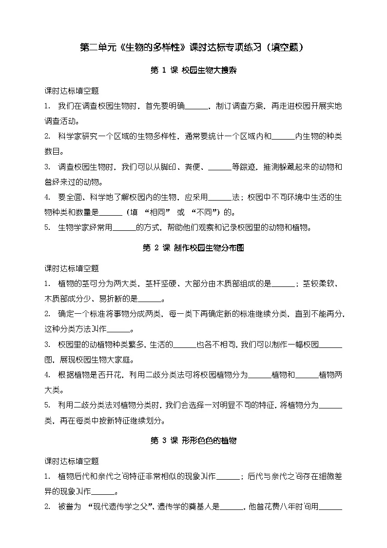 教科版科学六年级下册第二单元《生物的多样性》课时达标专项练习(填空题)第1页