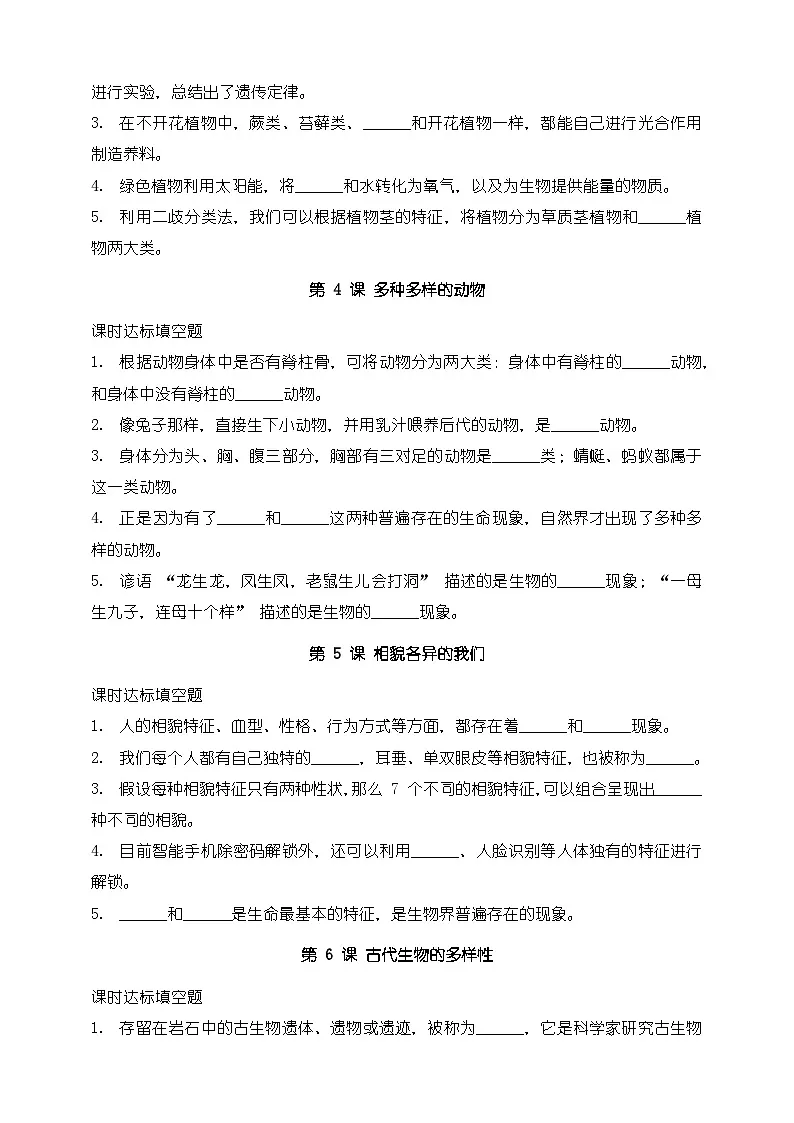教科版科学六年级下册第二单元《生物的多样性》课时达标专项练习(填空题)第2页