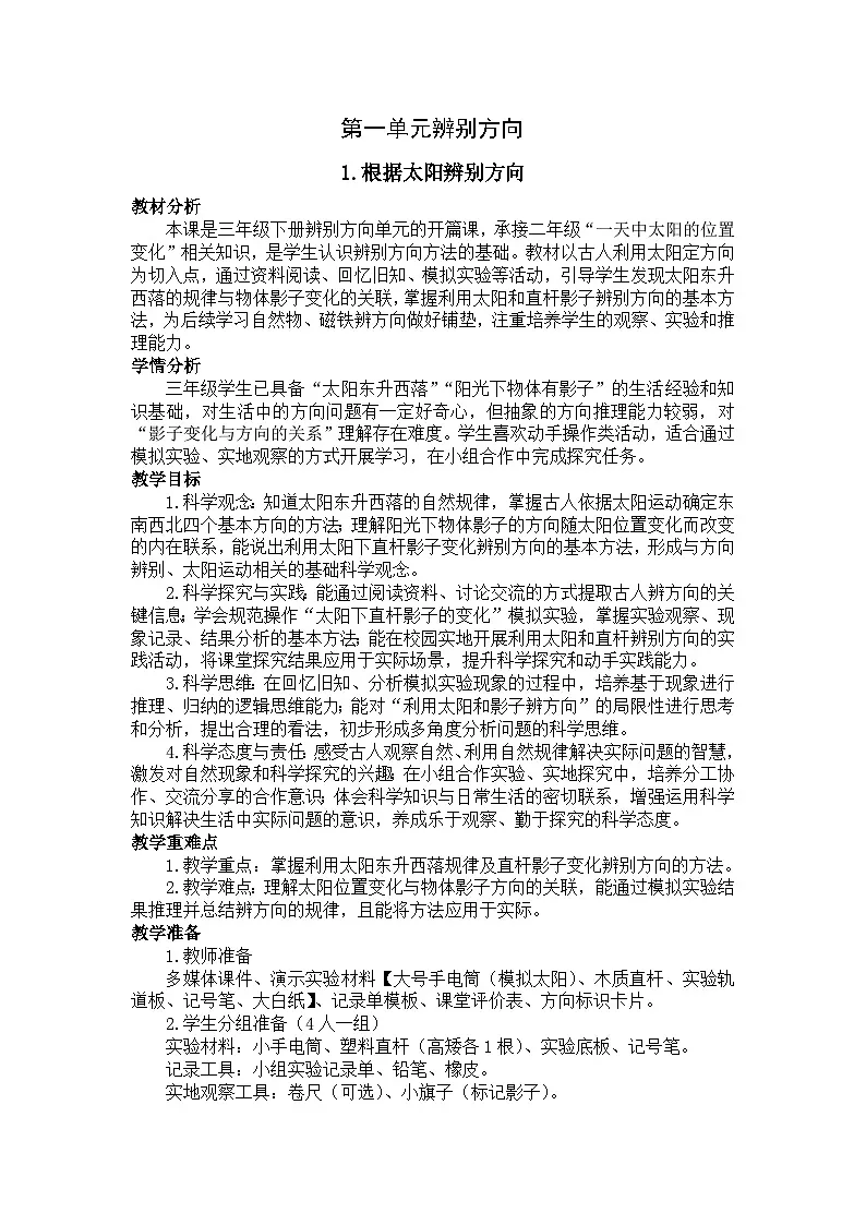 2026年春小学科学教科版(2024)三年级下册1.1根据太阳辨别方向教学设计第1页