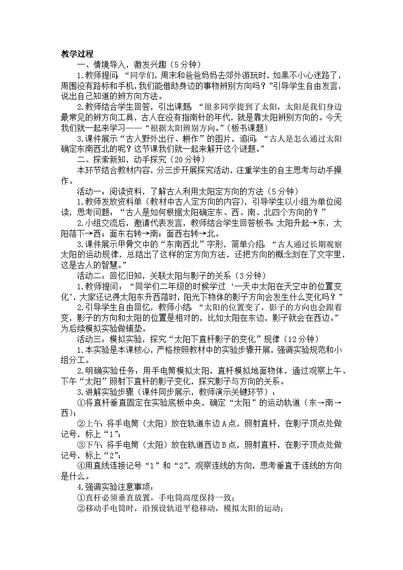 2026年春小学科学教科版(2024)三年级下册1.1根据太阳辨别方向教学设计第2页