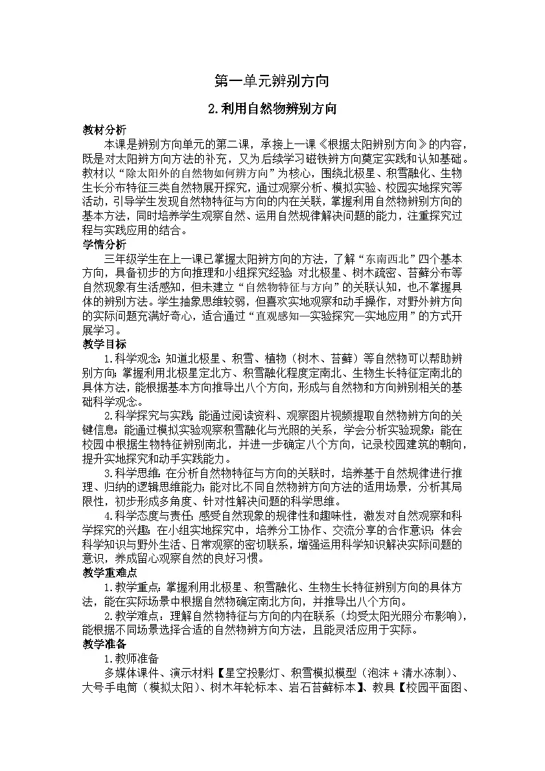 2026年春小学科学教科版(2024)三年级下册1.2利用自然物辨别方向教学设计第1页