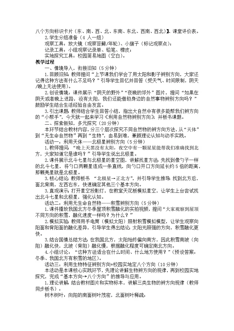 2026年春小学科学教科版(2024)三年级下册1.2利用自然物辨别方向教学设计第2页