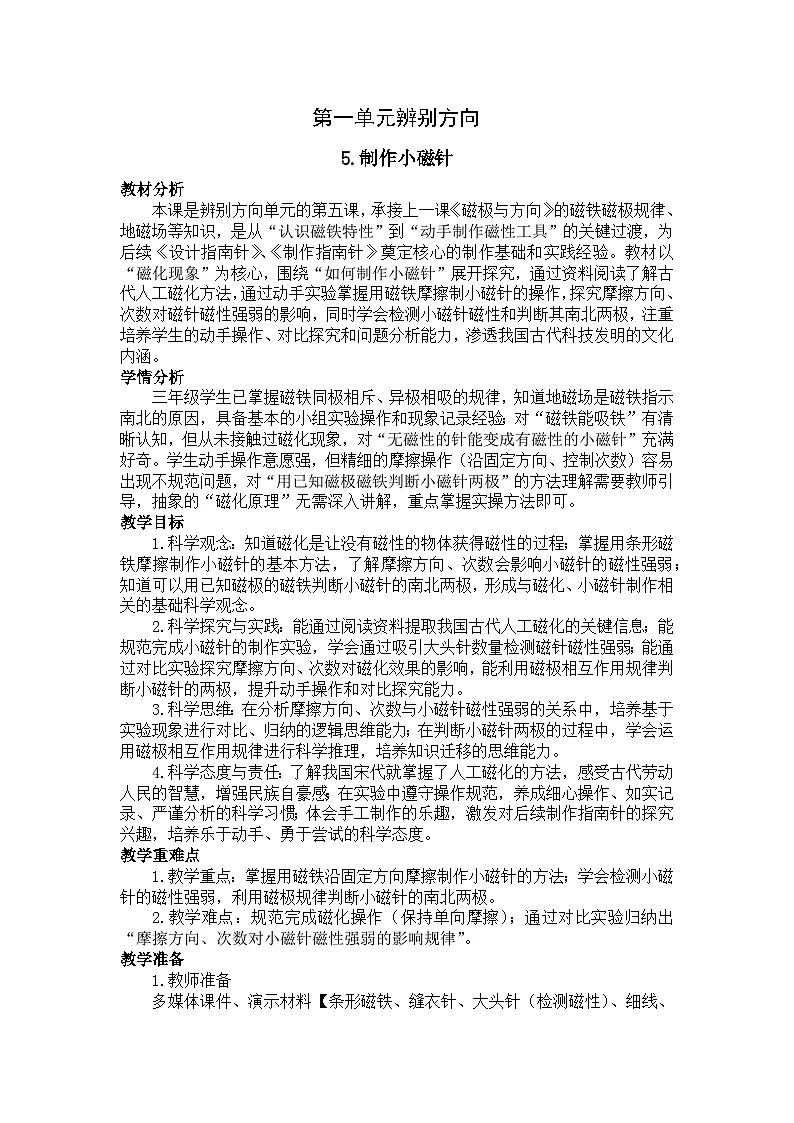 2026年春小学科学教科版(2024)三年级下册1.5制作小磁针教学设计第1页