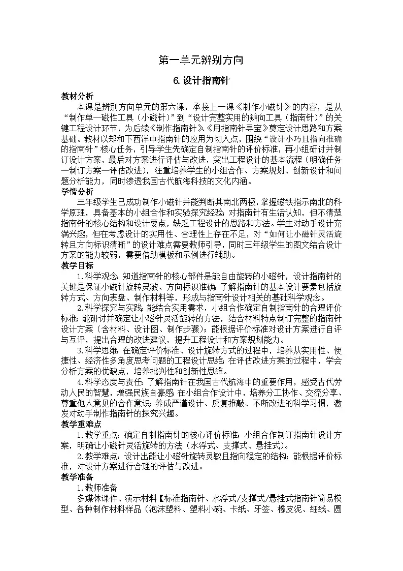 2026年春小学科学教科版(2024)三年级下册1.6设计指南针教学设计第1页