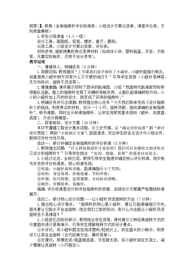 2026年春小学科学教科版(2024)三年级下册1.6设计指南针教学设计第2页