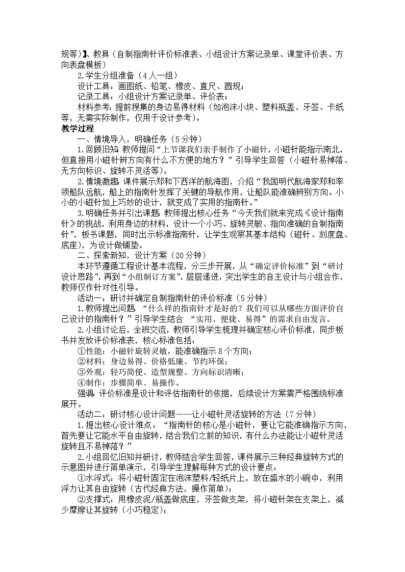 2026年春小学科学教科版(2024)三年级下册1.6设计指南针教学设计第2页