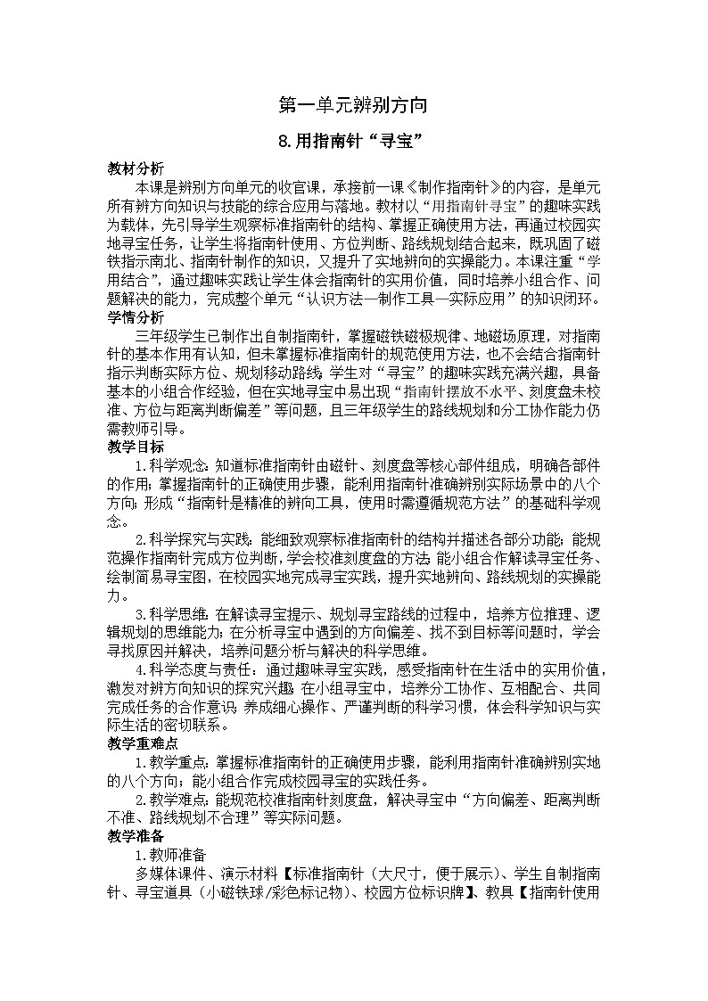 2026年春小学科学教科版(2024)三年级下册1.8用指南针“寻宝”教学设计第1页