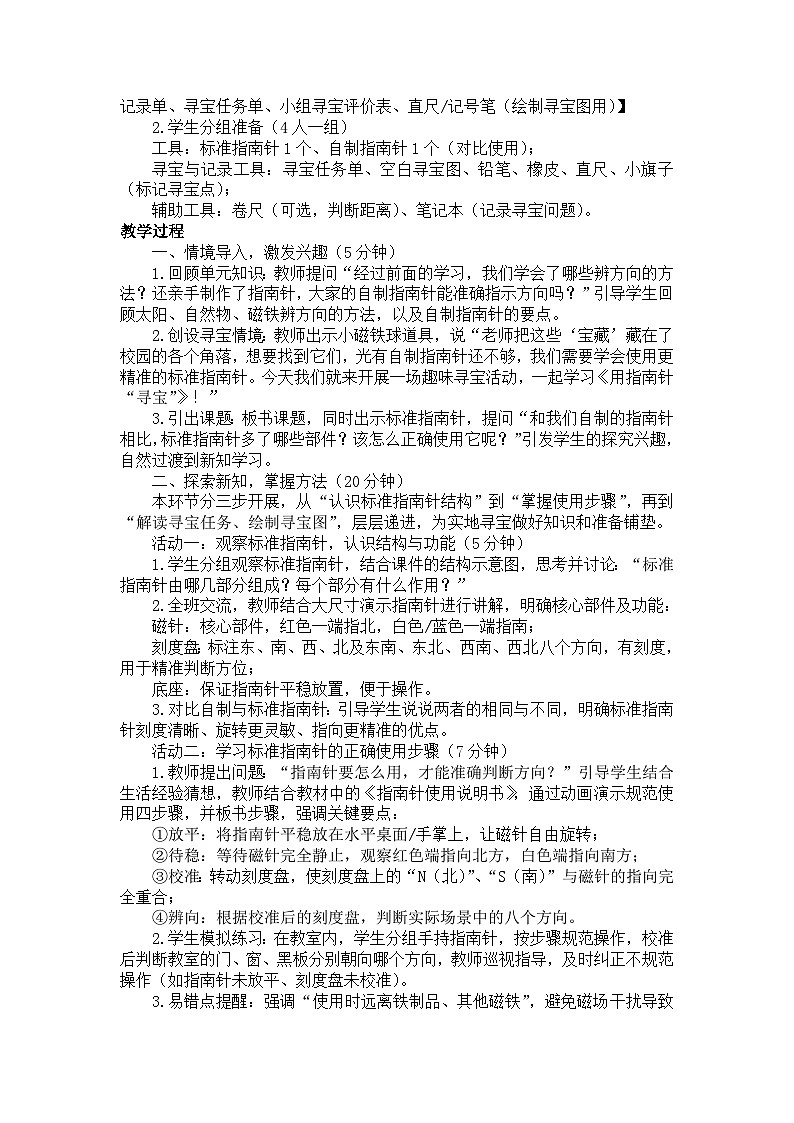 2026年春小学科学教科版(2024)三年级下册1.8用指南针“寻宝”教学设计第2页
