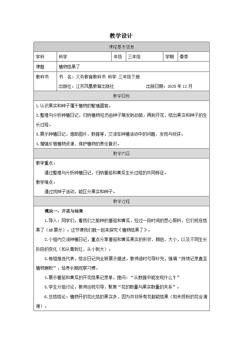 8.植物结果了-教学设计 2025-2026学年苏教版三年级科学下册第1页
