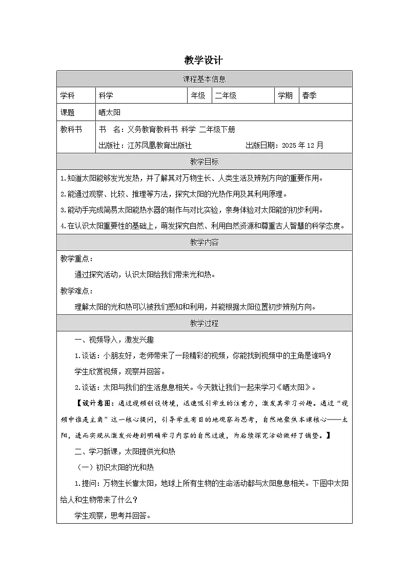 4 晒太阳-教学设计(表格式) 2025-2026学年苏教版二年级科学下册第1页