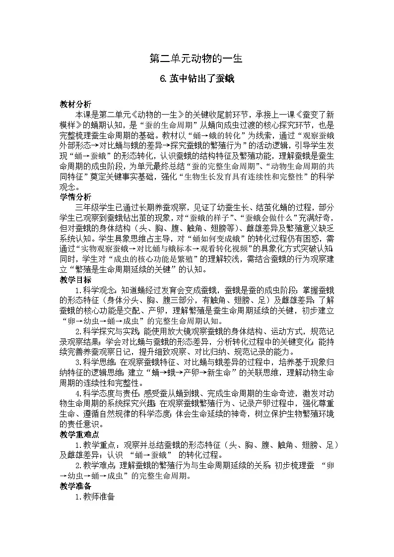 2026年春小学科学教科版(2024)三年级下册2.6.茧中钻出了蚕蛾教学设计第1页