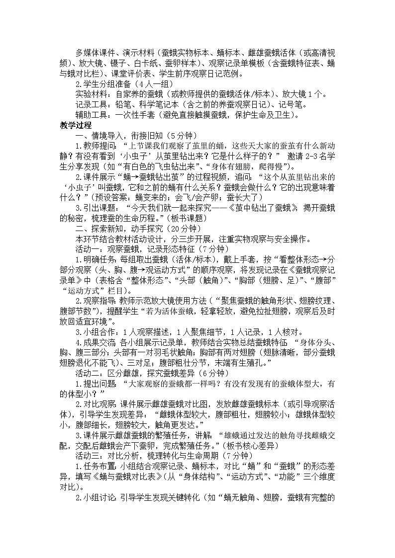 2026年春小学科学教科版(2024)三年级下册2.6.茧中钻出了蚕蛾教学设计第2页