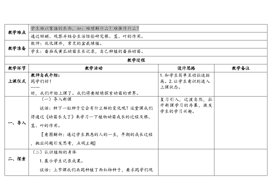 2-6《幼苗长大了》(表格式教案)2025-2026学年苏教版三年级科学下册第2页