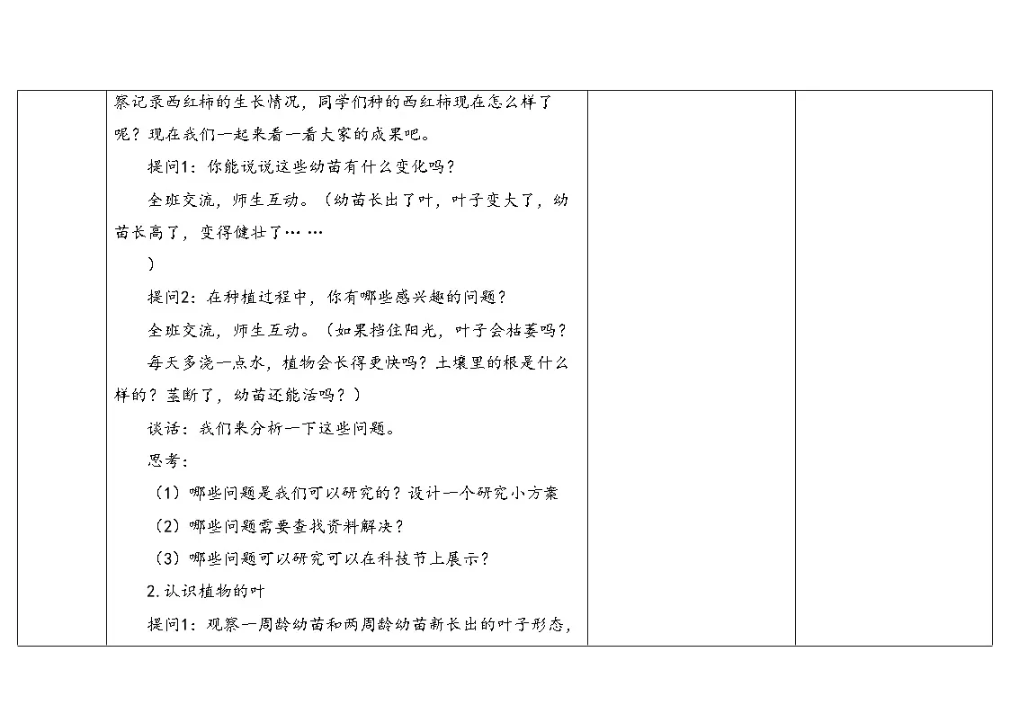 2-6《幼苗长大了》(表格式教案)2025-2026学年苏教版三年级科学下册第3页