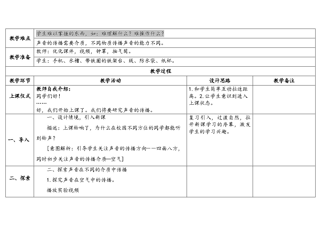 4-14《声音的传播》(表格式教案)2025-2026学年苏教版三年级科学下册第2页
