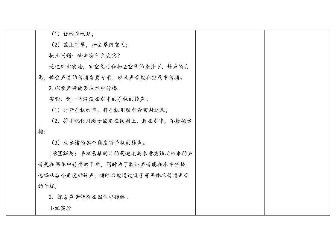 4-14《声音的传播》(表格式教案)2025-2026学年苏教版三年级科学下册第3页
